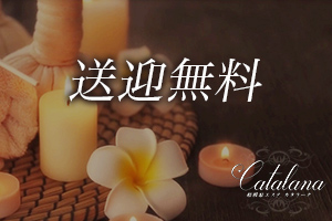 送迎無料
