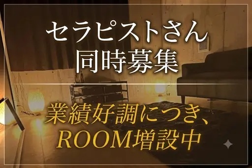 【調布・吉祥寺・府中・国分寺ROOM 同時募集】業績好調によりROOM増設中です！セラピストさん大募集！
