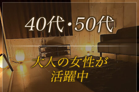 40代・50代のセラピストさんが輝けるお店です♪