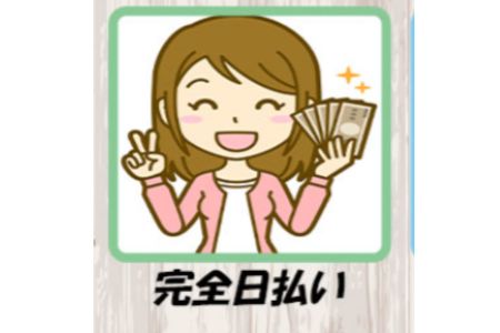 完全日払い