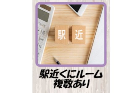 駅近くにルーム複数あり