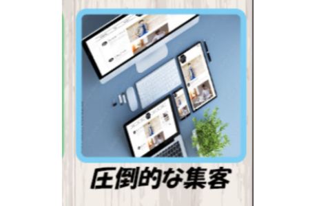 圧倒的な集客