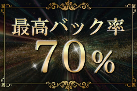 1日最高給 90000円も可能！高額バックをご用意！