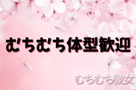 むちむち体型さん歓迎します