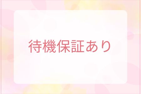 待機保証あり！