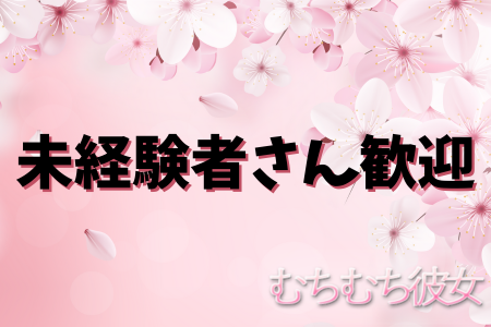 未経験者さん歓迎いたします