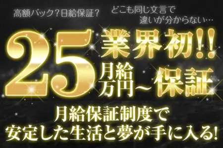 月給保証で毎日の生活も安心！