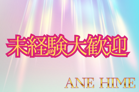 未経験者さんを大歓迎いたします