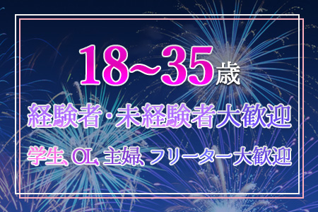 経験は問わず、幅広い年齢層で募集しております！人妻さんも大歓迎！！
