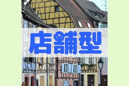 非常に珍しい「店舗型メンエス」です。許可営業ですので、住人の目を気にする必要がありません。