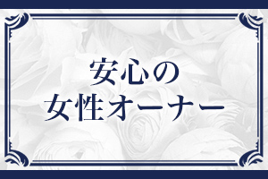 安心の女性オーナーのお店で、働きやすさを追求しております。