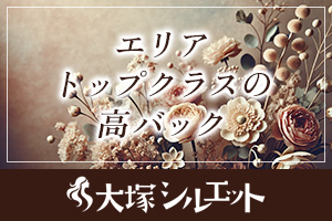 90分8000円～9000円、高バックでしっかり稼げます。