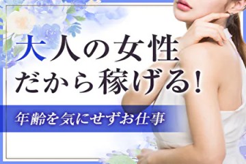 経験者優遇！実績のあるセラピストには特別バックをご用意しています！