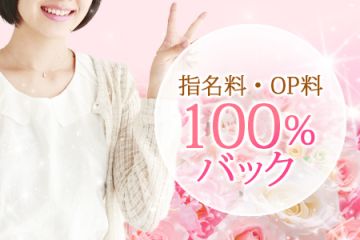 ◆指名料、オプション全額100％バック！頑張った分だけ稼げちゃう！