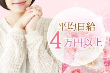 完全日払い制で毎日がお給料日✨✨