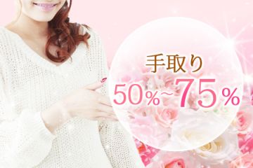 最大バック率は75％！！エリアトップクラスの高バック率でしっかり稼いで頂けます！