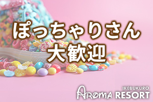 ぽっちゃりさんや巨乳の方も大歓迎♪　当店は貴女の体型を武器に出来るお店です！