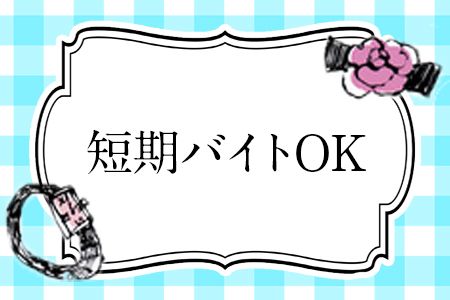 掛け持ちOKで自由出勤制！スキマ時間を有効活用できちゃいます✨