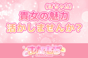 貴女の魅力(ぽちゃ力)活かしませんか？