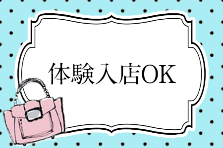 体験入店でお店の雰囲気・環境を是非お確かめ下さい♪
