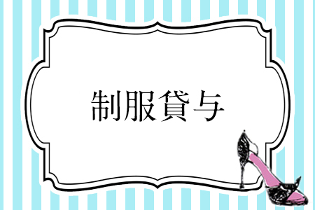 制服貸与致します。その他備品等もご用意しております。