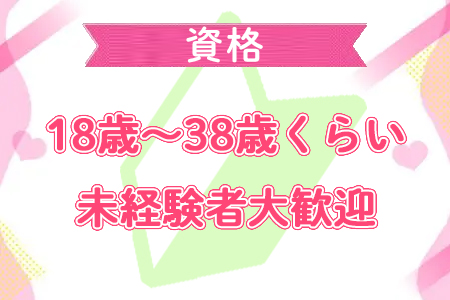 幅広い年齢層で募集をしております！学生さん・人妻さん・掛け持ちの方も大歓迎！！