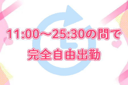 完全自由出勤制！予定に合わせて営業時間内のお好きな時に働いて頂けます♪