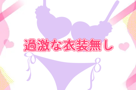健全なメンズエステ店です♪過激な衣装での施術は一切ございませんのでご安心ください♪