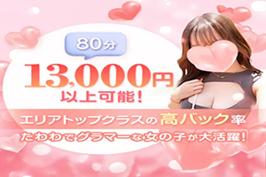 13,000円以上可能