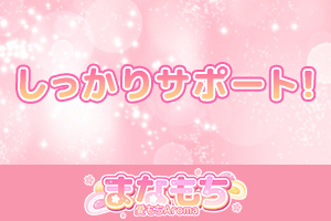 しっかりサポート！