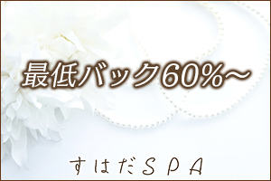 最低バック60％～！指名料等フルバック！稼げる環境がここにはあります。