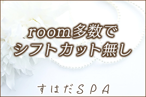 多数のROOMがございますのでシフトカット無し！