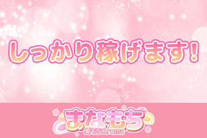 しっかり稼げます！