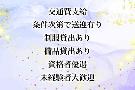 安心して働ける環境をご用意♪