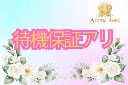 待機保証ございます！
