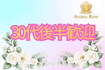 30代後半の女性積極採用中！