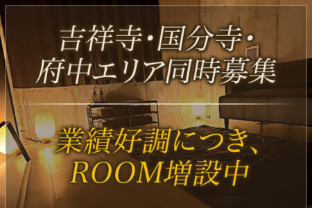 【吉祥寺・府中・国分寺ROOM 同時募集】業績好調によりROOM増設中です!セラピストさん大募集!