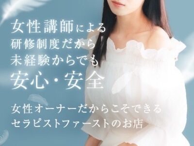 女性オーナーだからこそ出来るセラピストファーストのお店です。