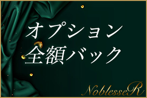 オプション料金は全額バックいたします♪