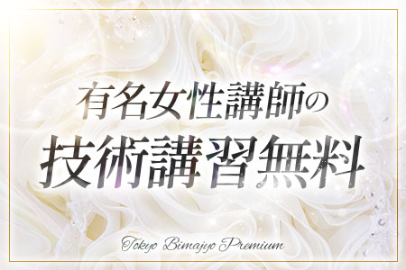 女性講師による無料講習がございますので未経験の方もご安心ください♪