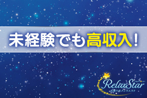 未経験でも高収入！90分15,000円バック可能です！