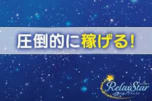 圧倒的に稼げます！他店と比べてください！！