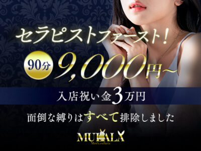 【最低】90分9,000円～のコースバックは一般的にやや高単価な部類！一律この金額からスタートです♪