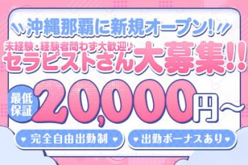 沖縄那覇に新規NEWオープン!時給保証以外にも土日出勤ボーナス・お友達紹介ボーナスもあり!