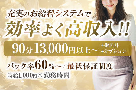 90分13,000円以上！