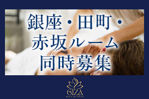 オシャレな街、銀座・田町・赤坂エリアで勤務できます♪