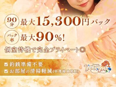 バック率最大90％！