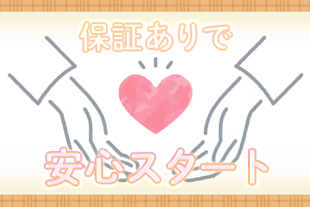保証制度もございます！セラピストさんを不安にさせませんのでご安心ください♪