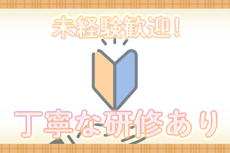 研修も行いますので未経験の方でもお気軽にお問い合わせください！