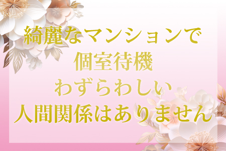 綺麗なマンションで個室待機 わずらわしい人間関係はありません